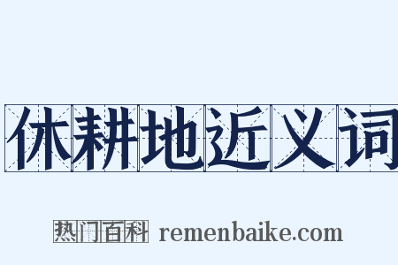 休耕地近义词是什么意思的图片